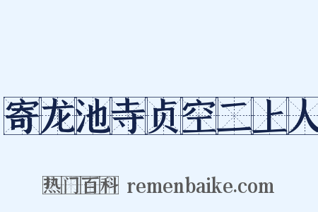 寄龙池寺贞空二上人是什么意思的图片